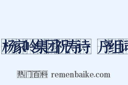杨家岭集团祝寿诗·序组词是什么意思的图片